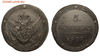 Россия. 5 копеек 1807 г. КМ. До 21.03.21. - Р381