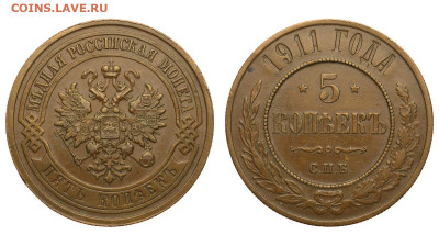 Россия. 5 копеек 1911 г. СПБ. До 21.03.21. - Р692.JPG