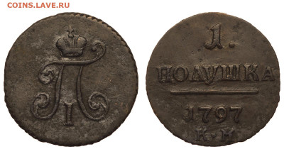Россия. 1 полушка 1797 г. КМ. Биткин R1. До 21.03.21. - Р681.JPG