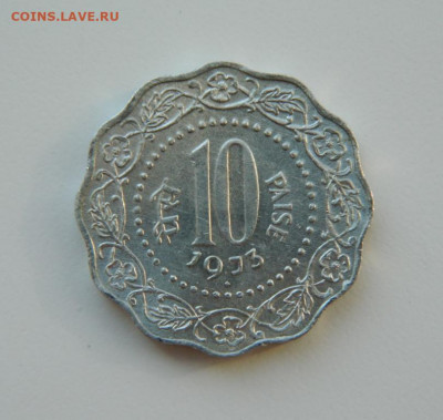 Индия 10 пайс 1973 г. до 25.03.21 - DSCN7593.JPG