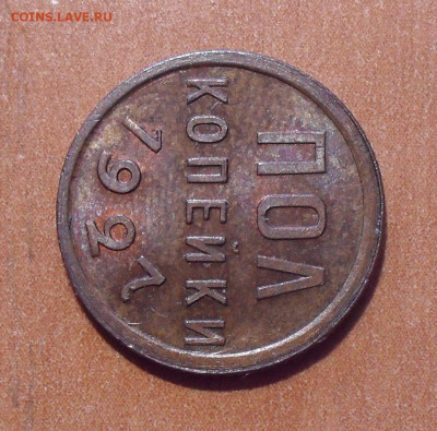 Полкопейки 1927 года, UNC. До 24.03.2021 г. - SDC12722.JPG