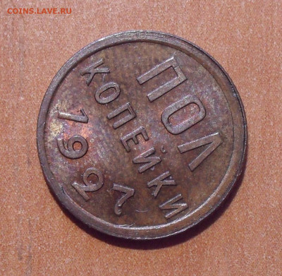 Полкопейки 1927 года, UNC. До 24.03.2021 г. - SDC12717.JPG