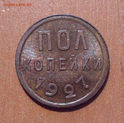 Полкопейки 1927 года, UNC. До 24.03.2021 г. - SDC12715.JPG