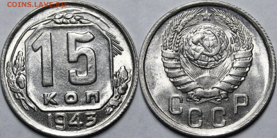 15 копеек 1943 UNC c 200 руб до 25.03.2021 22:00 - _MG_3373.JPG