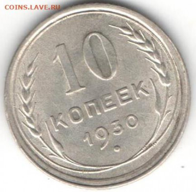 10 копеек 1930. Билон - 001