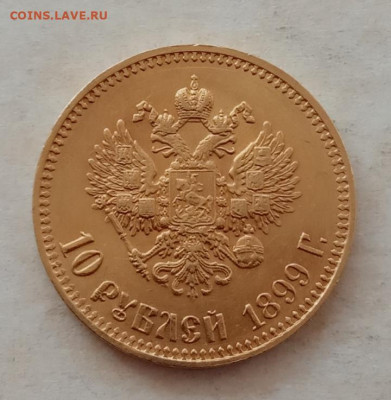 10 рублей 1899 года(АГ) до 22.00 24.03.21 года - IMG_20210315_121930