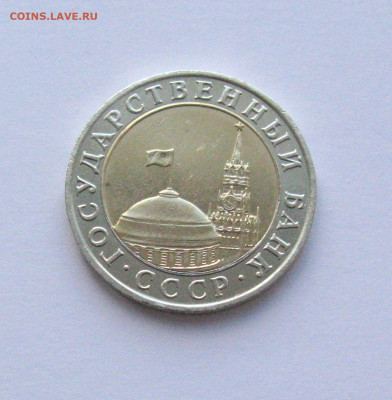 10 рублей 1991 ММД Штемпельный блеск до 26.03.2021 - Самара 5(2).JPG