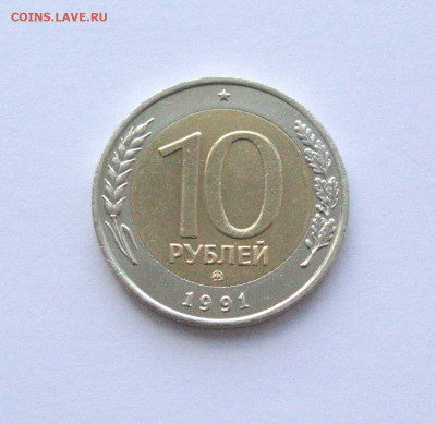 10 рублей 1991 ММД Штемпельный блеск до 26.03.2021 - Самара 5(1).JPG
