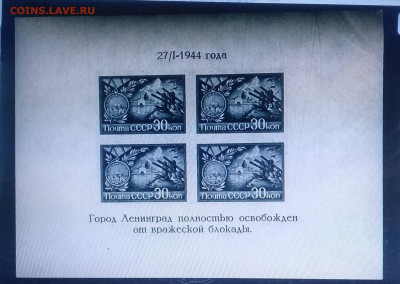 Блок марок"Город Ленинград полностью осв.от блокады"1944 г. - IMG_20210320_083414