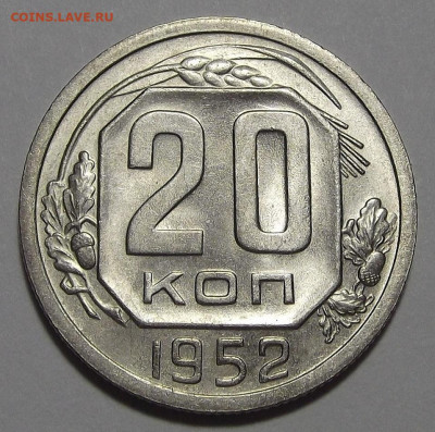 20 копеек 1952 UNC до 22 марта в 22.00 - red3255395.JPG