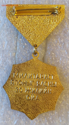 Монголия 30 лет Победы над Японией 1945-1975г 24.03 в 22:30 - IMG_20210320_182410