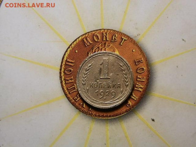 1 коп 1929г до 23.03.2021г. 23.00 - P2183514.JPG