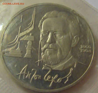 1 рубль 1990 СССР Чехов пруф 25.03.2021 22:00 МСК - CIMG5503.JPG