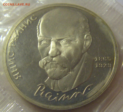1 рубль 1990 СССР Райнис пруф 25.03.2021 22:00 МСК - CIMG5506.JPG