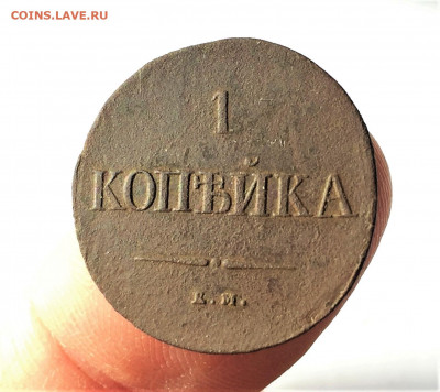 1 копейка масон 1837 НА ЕМ (А35) 22.03 - ueaGNlnGo74