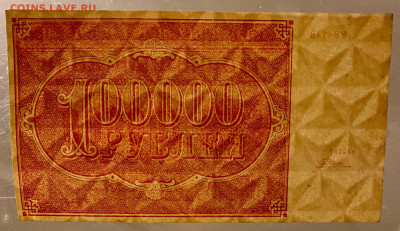 100000 рублей, 1921 год - AF49577C-E40C-4AAF-9BBF-47146020A741