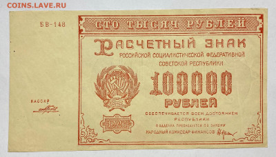 100000 рублей, 1921 год - AE0B9124-EB83-4F31-AA86-70AB89B1F466