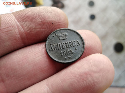 Денежка 1864 ЕМ до 23.03.2021 - 1864 (3) - копия