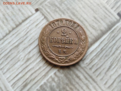 2 копейки 1870 ЕМ до 23.03.2021 - 1870 - копия