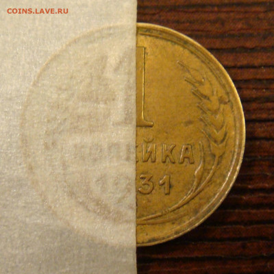 1 копейка СССР 1931 год поворот - DSC09426.JPG