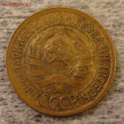 1 копейка СССР 1931 год поворот - DSC09424.JPG