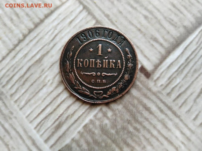 1 копейка 1906 до 23.03.2021 - 1906 (3) - копия