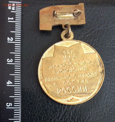 Знак 350 лет добровольного вхождения калмыцкого народа в сос - D87AB43C-5C98-4289-8883-283983005AE2