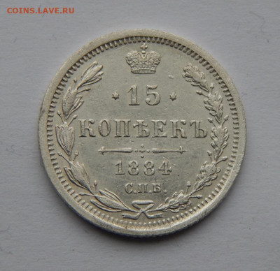 Красивые 15 копеек 1884 г. СПБ АГ. Александр III. - DSCN6798.JPG