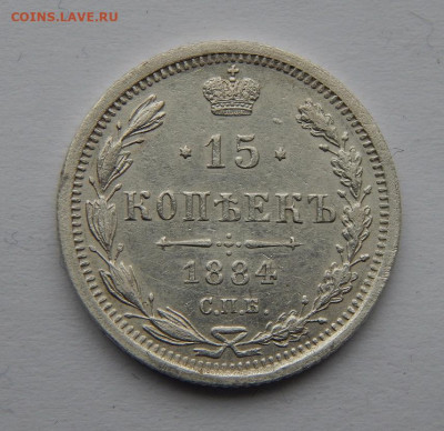 Красивые 15 копеек 1884 г. СПБ АГ. Александр III. - DSCN6805.JPG