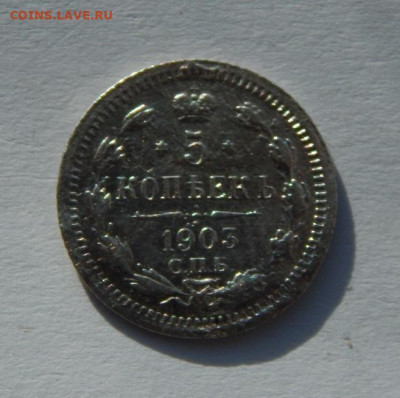 5 копеек 1903 г. СПБ АР. Николай II. - DSCN6487.JPG