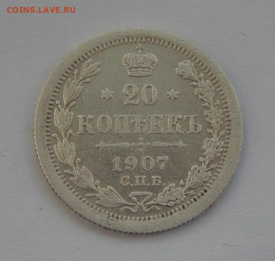 20 копеек 1907 г. СПБ ЭБ. Николай II. - DSCN6361.JPG