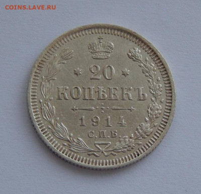 20 копеек 1914 г. СПБ ВС. Николай II. - DSCN5569.JPG