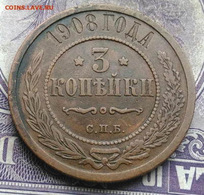 3 копейки 1908 года до 24.03.2021 - IMG_20210307_011218