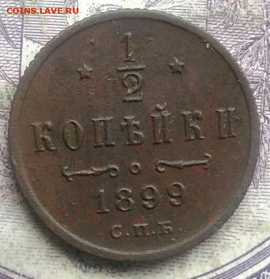 2 копейки 1899 года до 24.03.2021 - IMG_20210307_015046