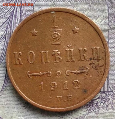 2 копейки 1912 года до 24.03.2021 - IMG_20210305_032755