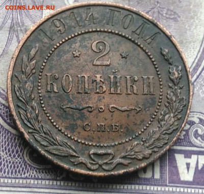 2 копейки 1914 года до 24.03.2021 - IMG_20210307_010849