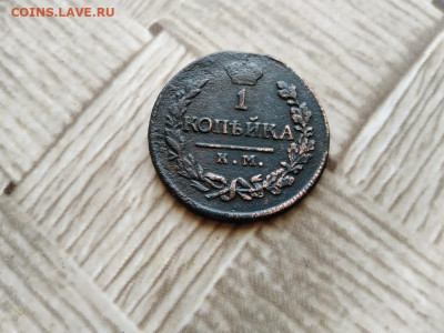 1 копейка 1819 КМ АД до 24.03.2021 - 1819 - копия