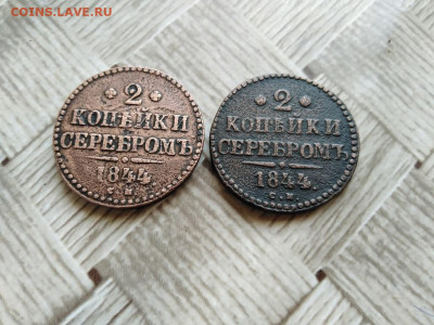 2 копейки серебромъ 1844 СМ, 2 штуки до 24.03.2021 - 1844 (13) - копия