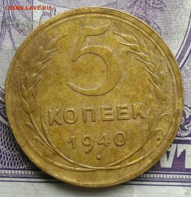 5 копеек 1940 года до 24.03.2021 - IMG_20210307_010747
