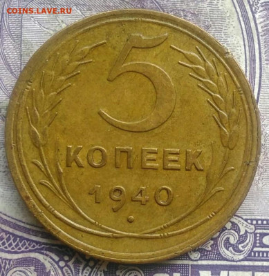 5 копеек 1940 года до 24.03.2021 - IMG_20210307_013024
