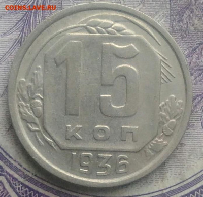 15 копеек 1936 года до 24.03.2021 - IMG_20210221_235941