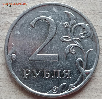2 рубля 2009 ММД шт.4.3 В - шт.4.4.