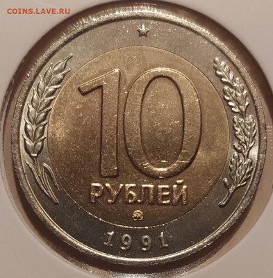 10 РУБЛЕЙ 1991 ММД до 25.03.21 22.00 - 1.JPG