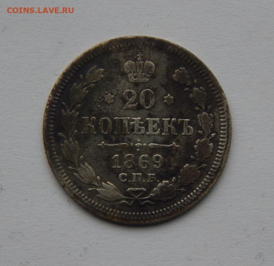 20 копеек 1869 г. СПБ HI. Александр II. - DSCN6824.JPG