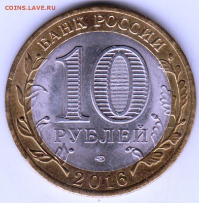 10 руб. БМ АМУРСКАЯ обл. 2016 г. СПМД до 27.03.21 г. в 23.00 - 018