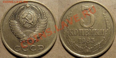 3 копейки 1985, аверс с соударением с 20 копейками. - 3к85