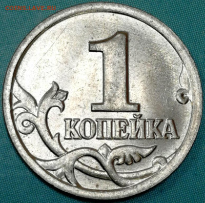 5 копеек 2007м. шт.? - IMG_20210319_211014