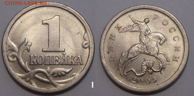 1 копейка 2003 СП. Гравировка поводьев. - 1
