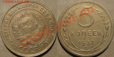 5 копеек 1932г. до 13.10.2011 22-00 ФВ. - 5к32