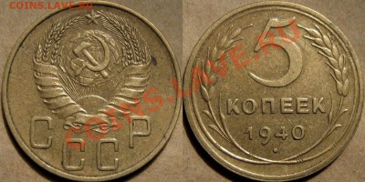 5 копеек 1940г. до 13.10.2011 22-00 ФВ. - 5к40